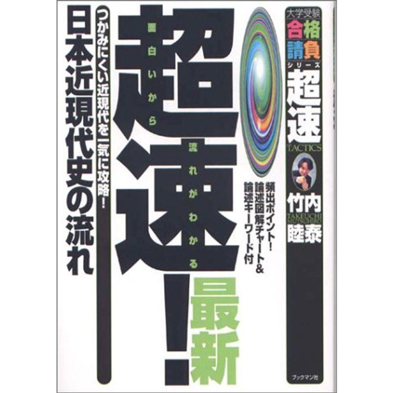 超速日本近現代史の流れ?つかみにくい近現代を一気に攻略 (大学受験合格請負シリーズ?超速TACTICS)