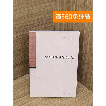 【雷根360免運】【送贈品】宋明理學與古代小說 #八成新 #九成新【P-B3975】
