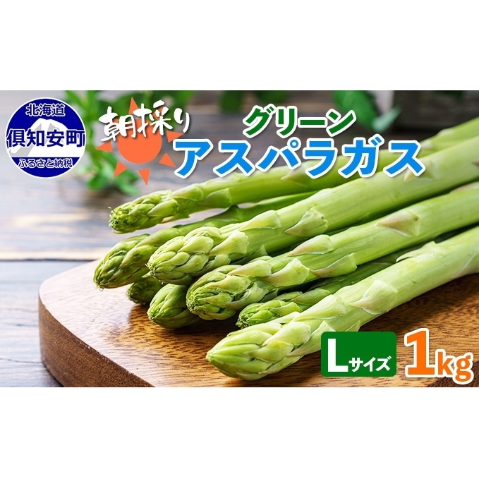 先行予約 2024年 北海道 アスパラガス グリーン 1kg セット Lサイズ 春 限定 旬 朝採り 新鮮 野菜 アスパラ ギフト gift 産地直送 産直 お取り寄せ 詰め合わせ 送料無料