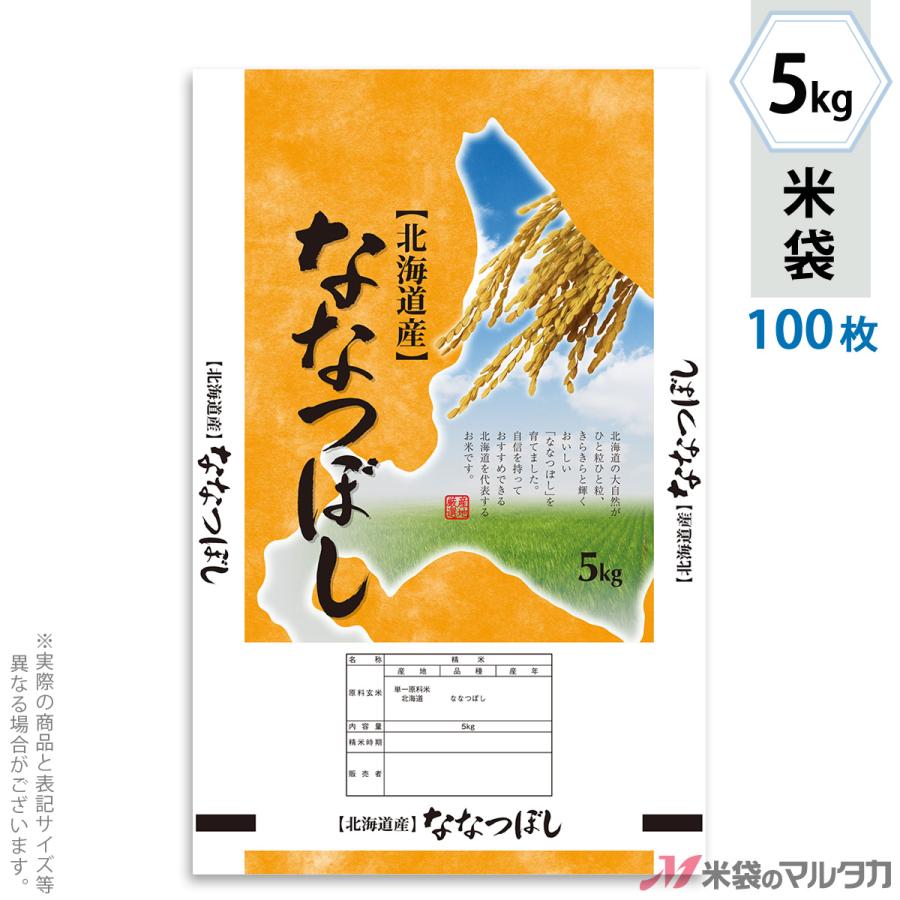 米袋 ポリポリ ネオブレス 北海道産ななつぼし 広大 5kg用 100枚セット MP-5008