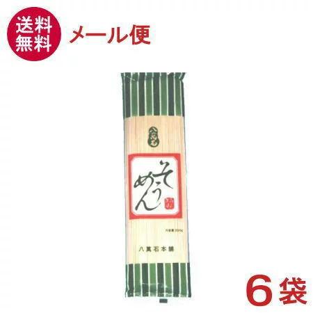 ［食品］送料無料※メール便発送商品八萬石　そうめん　２００ｇ×６袋（素麺）（八萬石本舗）（乾麺）大新食品