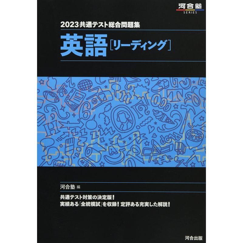 2023共通テスト総合問題集 英語