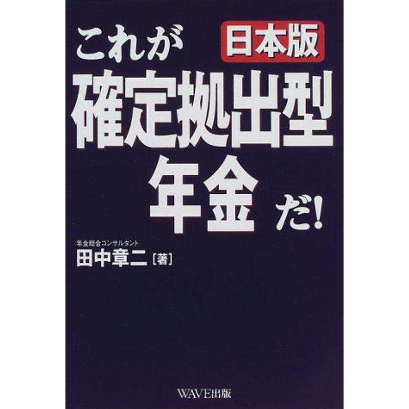 これが日本版確定拠出型年金だ