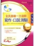 全民英檢一次過關中高級寫作、口說測驗＋CD[二手書_普通]