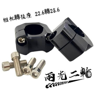 兩光二輪店 粗把 轉接座 22.6 mm 轉 28.6 mm KTR 雲豹 野狼 粗把 mmbcu DRG FORCE