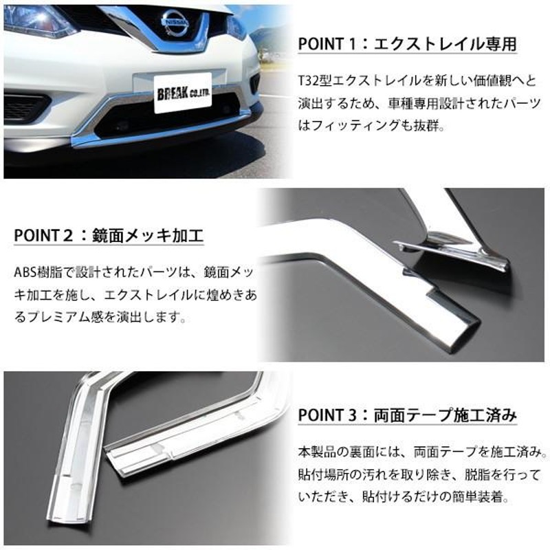 日産 エクストレイル T32 フロント バンパー ガーニッシュ 2p セット