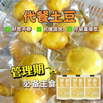 【限時特惠】洋芋 即食土豆 去皮土豆 整個土豆  輕食零添加 馬鈴薯早餐代餐 口感粉糯 原汁原味 飽腹感強 鮮蒸土豆 A