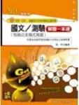 國文（作文／測驗）－初等考試[二手書_普通]