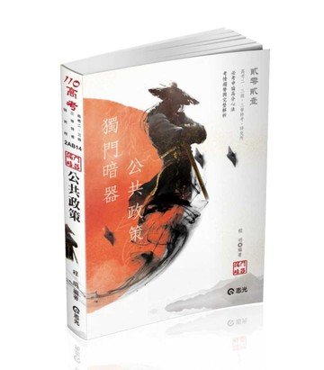 公共政策獨門暗器（高考、三等特考、研究所、高考二級考試適用）[二手書_良好]
