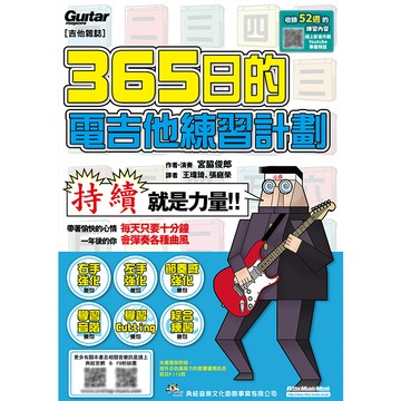【三木樂器】《 365日的電吉他練習計劃 》線上影音 電吉他 練習計劃 自學 電吉他書 樂譜 典絃