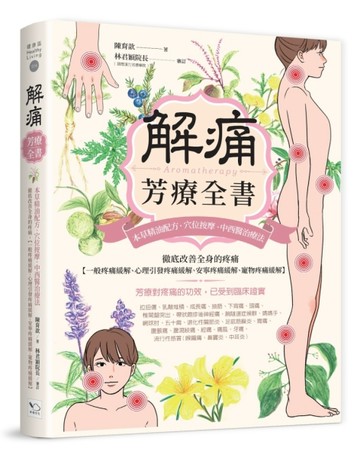 解痛芳療全書：本草精油配方、穴位按摩、中西醫治療法，徹底改善全身的疼痛【一[二手書_良好]