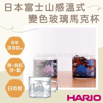 【HARIO】日本富士山感溫式變色玻璃馬克杯1入-330ml
