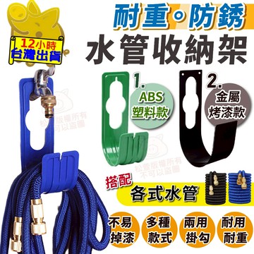 【水管收納架】水管架 水管掛架 水龍頭掛勾 免鑽孔款 固定款 伸縮水管收納架 水管收納 水管掛勾 收納掛勾架 水管支架