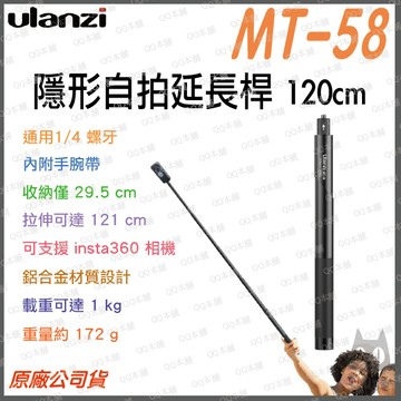 《 Ulanzi 優籃子 insta360 可用 120cm》MT-58 隱形自拍桿 自拍桿 自拍架 隱形