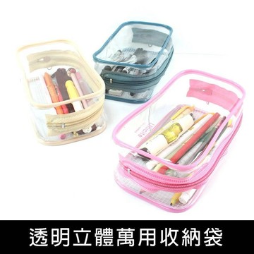 珠友 PB-60668 透明立體萬用收納袋/曬娃包/溜娃包/遛娃包/文具盒/學生筆盒/拉鍊包/收納包/透明筆袋/化妝包