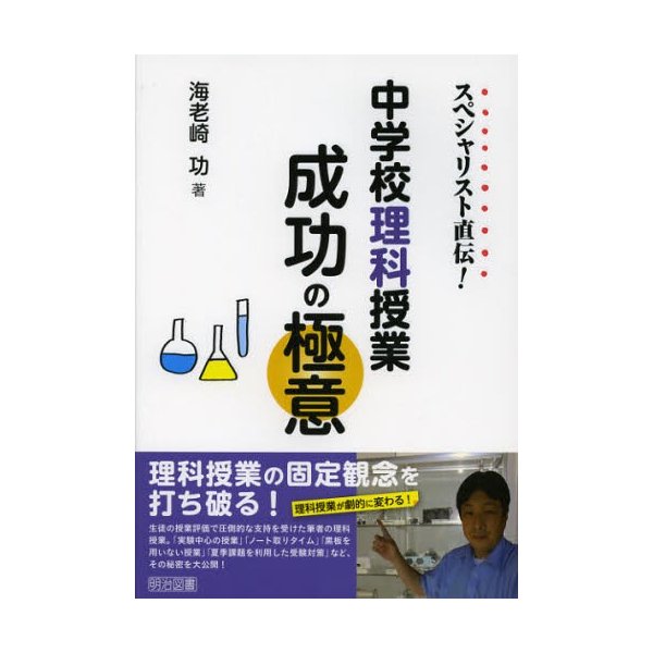 スペシャリスト直伝 中学校理科授業成功の極意