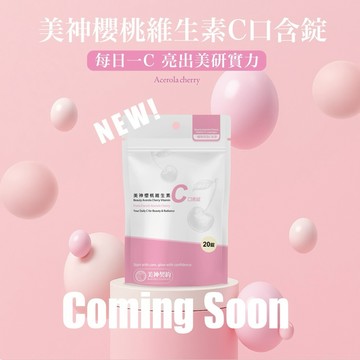 美神櫻桃維生素C口含錠『加購區』