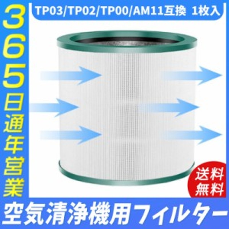 空気清浄機 ダイソン dyson TP03 TP02 TP00 AM11 交換用フィルター 空気清浄機 掃除機 能付ファン 互換品 非純正 |  LINEブランドカタログ