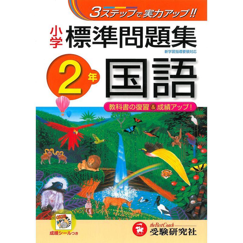 小学 標準問題集 国語2年:3ステップで実力アップ (受験研究社)