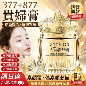 熱銷377+877✨【抖音同款】貴婦膏 素顏霜 提亮膚色 抗皺緊緻 素顔面霜 偽素顔 肌膚暗沉 煥白提亮 貴婦膏