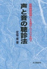 声と音の聴診法 医療機器被曝による発がんリスクを防ぐ 定塚甫 著