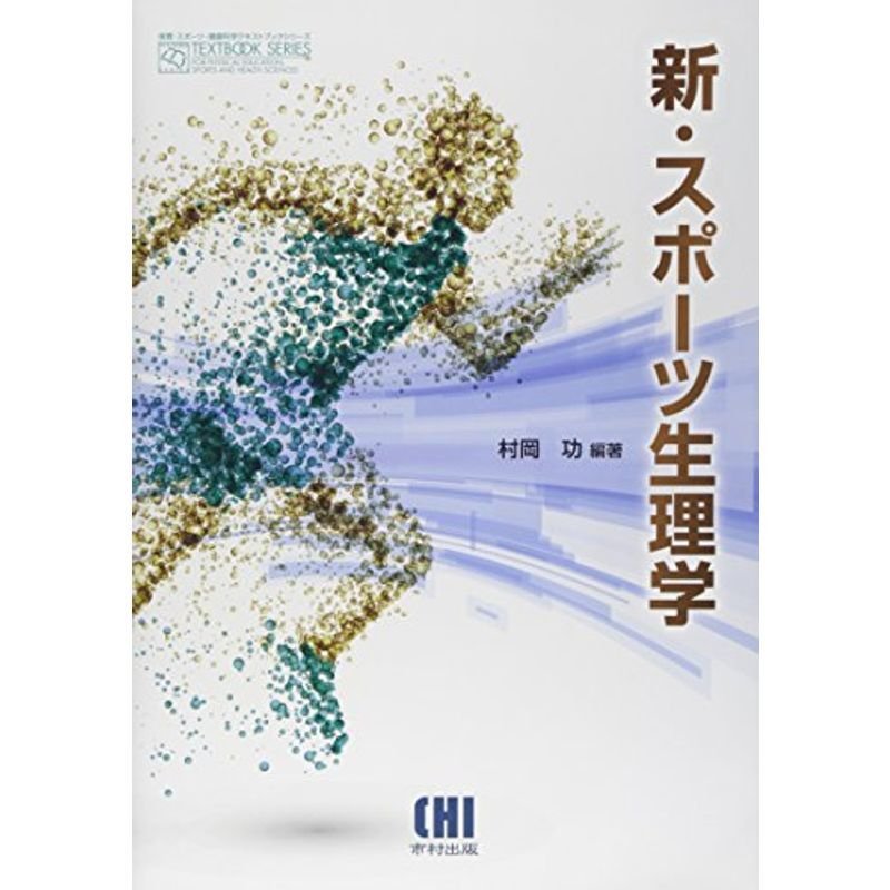 新・スポーツ生理学 (体育・スポーツ・健康科学テキストブックシリーズ)