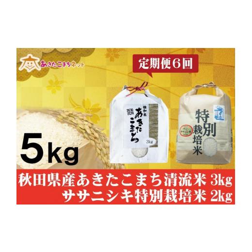 ふるさと納税 秋田県 秋田市 秋田県産あきたこまち清流米3kg・ササニシキ2kgセット半年間（6か月）