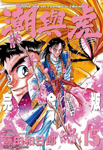 【電子書】潮與虎 完全版(15)