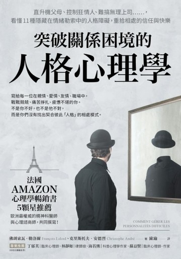 突破關係困境的「人格心理學」：直升機父母、控制狂情人、難搞無理上司……，看[二手書_良好]
