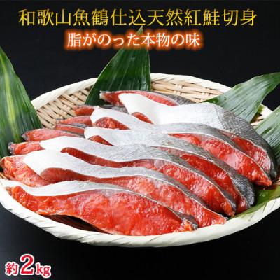 ふるさと納税 由良町 和歌山魚鶴仕込の天然紅サケ切身約2kg(由良町)