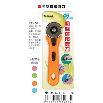 AP Nationart 圓型拼布滾刀 45mm(T05-801)