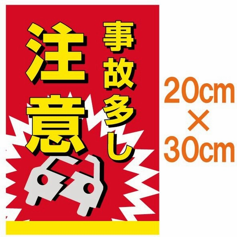 看板 事故多し注意 特小サイズ cm 30cm イラスト プレート 表示板 通販 Lineポイント最大get Lineショッピング