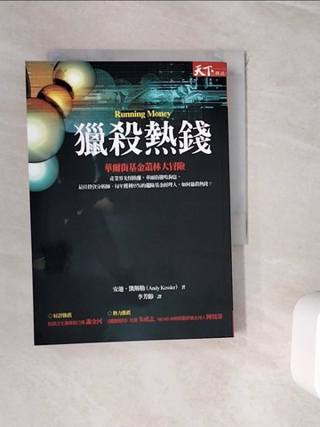 【書寶二手書T7／財經企管_WJG】獵殺熱錢-華爾街基金叢林大冒險_安迪．凱斯勒