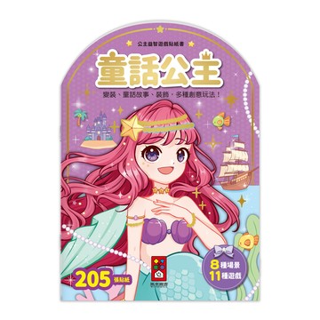[風車圖書] 公主益智遊戲貼紙書-童話公主