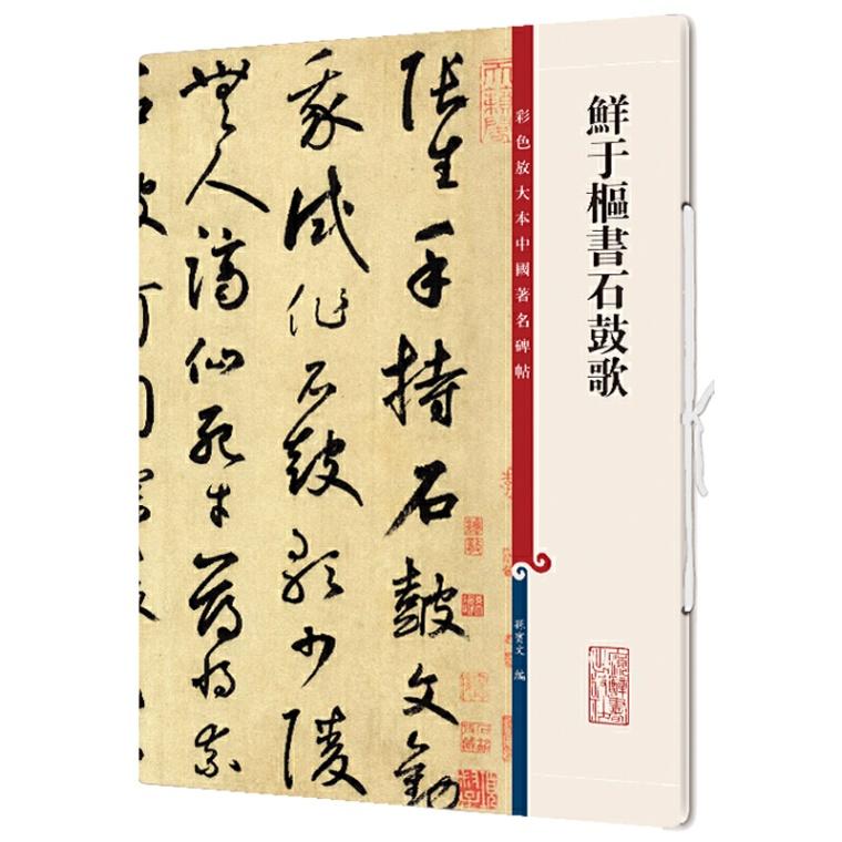 鮮于樞書石鼓歌　原色拡大版著名碑帖　中国語書道 #40092;于枢#20070;石鼓歌　彩色放大本中国著名碑帖　第十二集