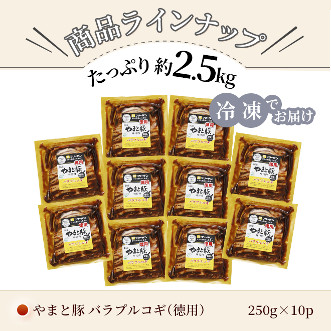 やまと豚 バラ プルコギ (2.5Kg) 10P セット NS-BO [冷凍] 豚バラ 味付き肉 味付きカルビ 豚肉 国産 薄切り 肉 豚丼 キンパ 肉 お取り寄せグルメ 惣菜 食べ物