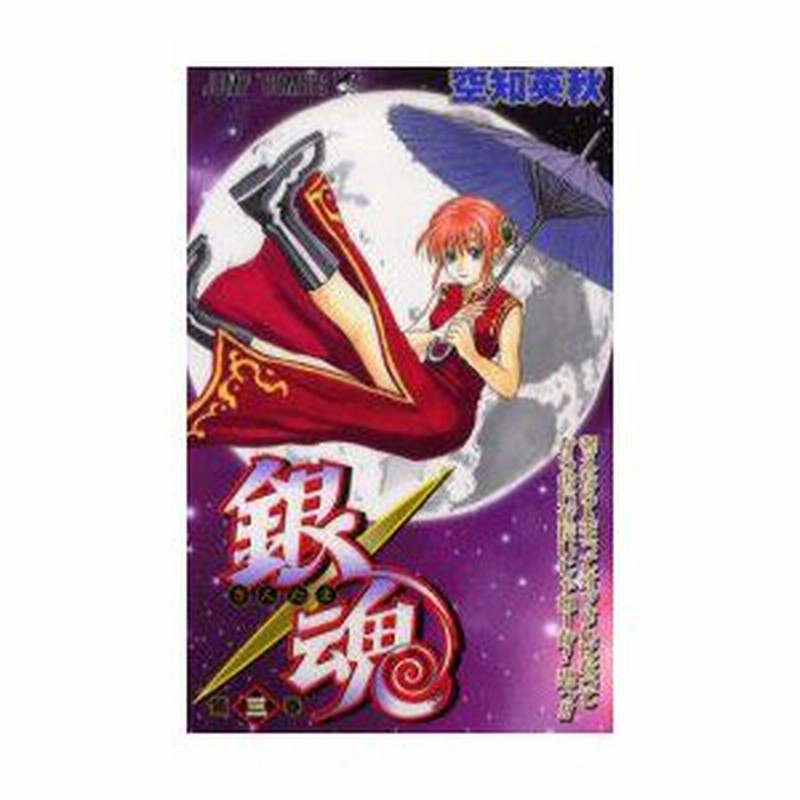 新品本 銀魂 第3巻 考えたら人生ってオッさんになってからの方が長いじゃねーか 恐っ 空知英秋 著 通販 Lineポイント最大0 5 Get Lineショッピング