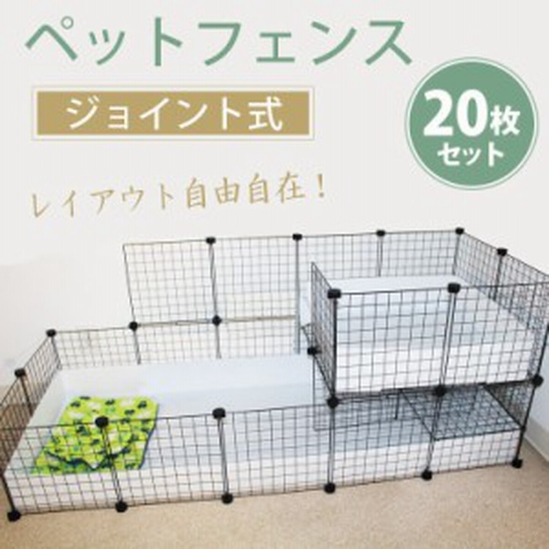 ペットフェンス 20枚セット 柵 小屋 フェンス サークル 犬 猫 ケージ うさぎ 室内用 pt024 通販 LINEポイント最大10.0%GET |  LINEショッピング