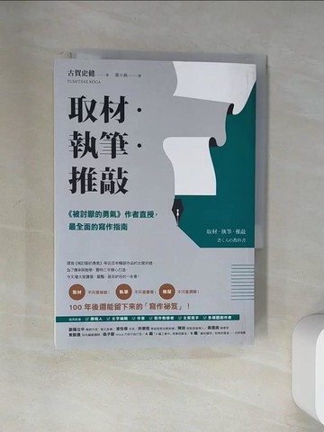【書寶二手書T7／行銷_U88】取材．執筆．推敲：《被討厭的勇氣》作者直授，最全面的寫作指南_古賀文武、葉曉燕