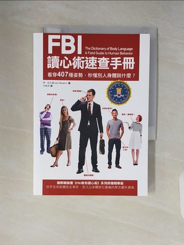 【書寶二手書T7／心理_V7D】FBI讀心術速查手冊：看穿407種姿勢，秒懂別人身體說什麼？_喬．納瓦羅,  林楸燕