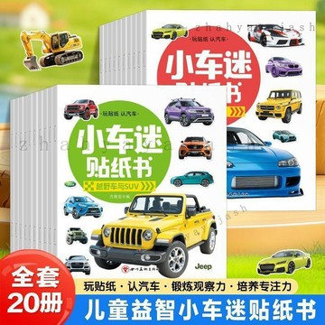 🚚【臺灣出貨】小車迷貼紙安靜書全20冊0-6歲兒童專注力訓練益智認知車貼畫單本