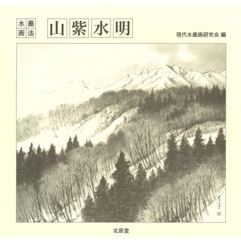 水墨画法 山紫水明