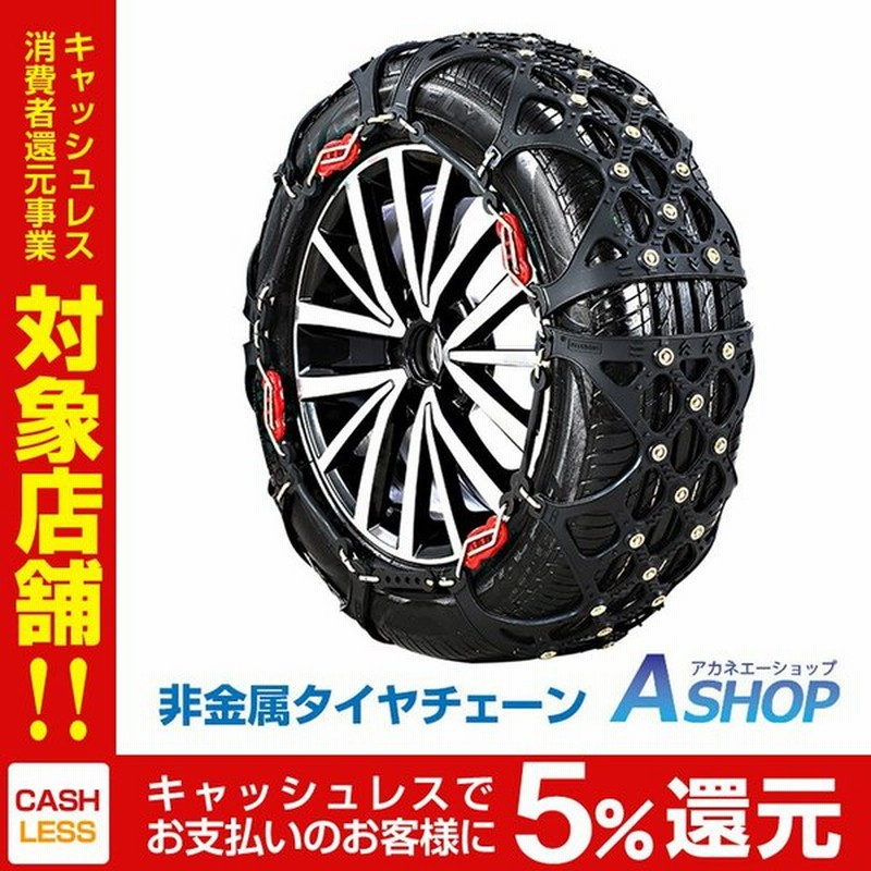 タイヤチェーン スノーチェーン 非金属 車 Fast ロック 雪道 プラスチック ジャッキ不要 E107 通販 Lineポイント最大0 5 Get Lineショッピング