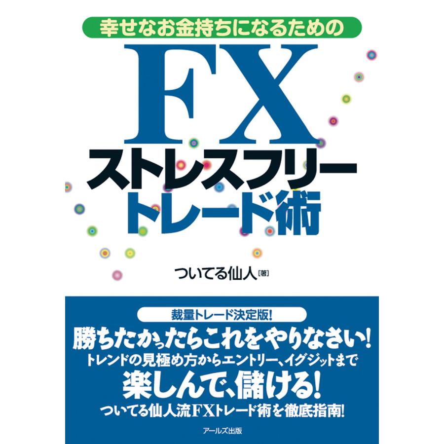 幸せなお金持ちになるためのFXストレスフリートレード術