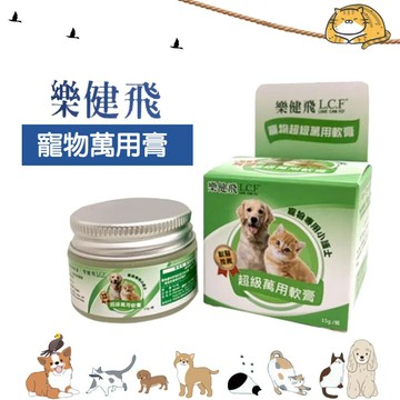 聯萌✨【免運🔥】樂健飛 超級萬用膏15g 寵物萬用軟膏 L.C.F寵物專用小護士15g 狗貓皮膚用