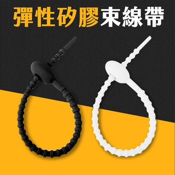 台灣現貨 矽膠束線帶 矽膠束帶理線器 矽膠綁帶 理線帶 電線收納 充電線收納 耳機收納繩 紮線帶 繞線器 艾瑪