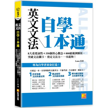 英文文法自學1本通：8大重要詞性＋350個核心觀念＋800組範例解析，突破文法關卡，奠定文法力，一本就夠！