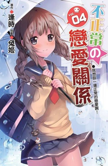 【電子書】不正常的戀愛關係04我想談一場正常的戀愛啊！END