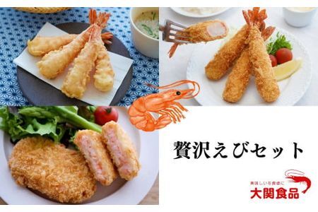 B-575 贅沢えびセット 冷凍食品 エビカツ エビフライ えび天ぷら えび専門メーカー 惣菜 冷凍 エビ お弁当