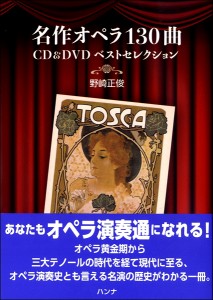 名作オペラ130曲 CD＆DVDベストセレクション／(オペラ曲集 ／4524518009844)